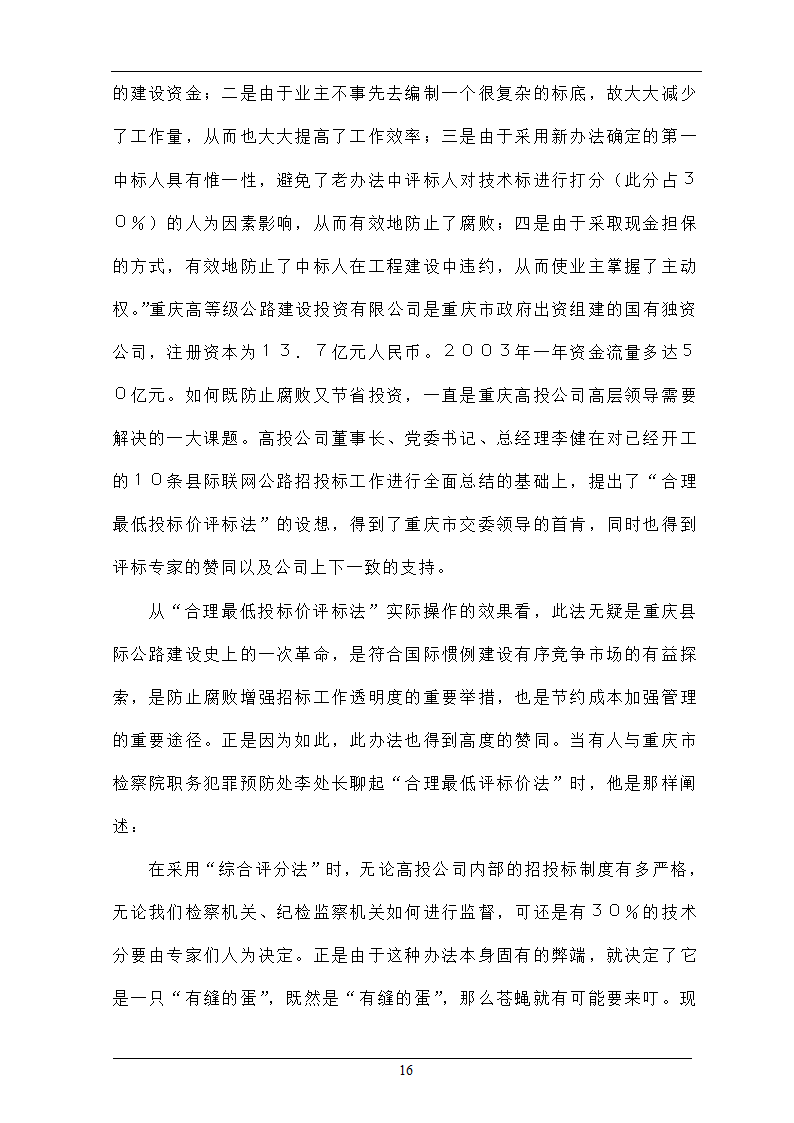 浅析合理最低价中标法在招投标工程中的作用.doc第16页