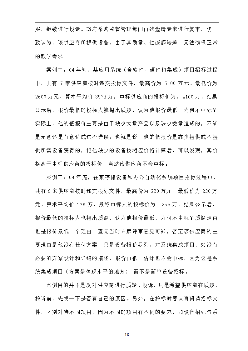 浅析合理最低价中标法在招投标工程中的作用.doc第18页