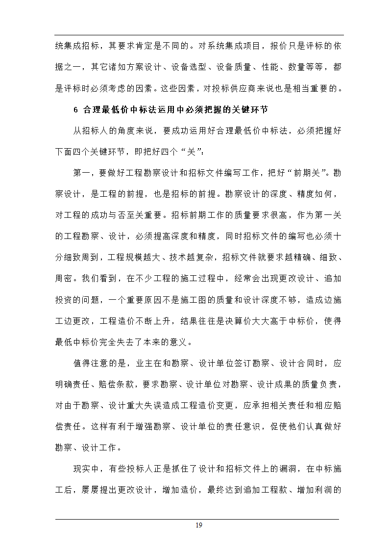 浅析合理最低价中标法在招投标工程中的作用.doc第19页