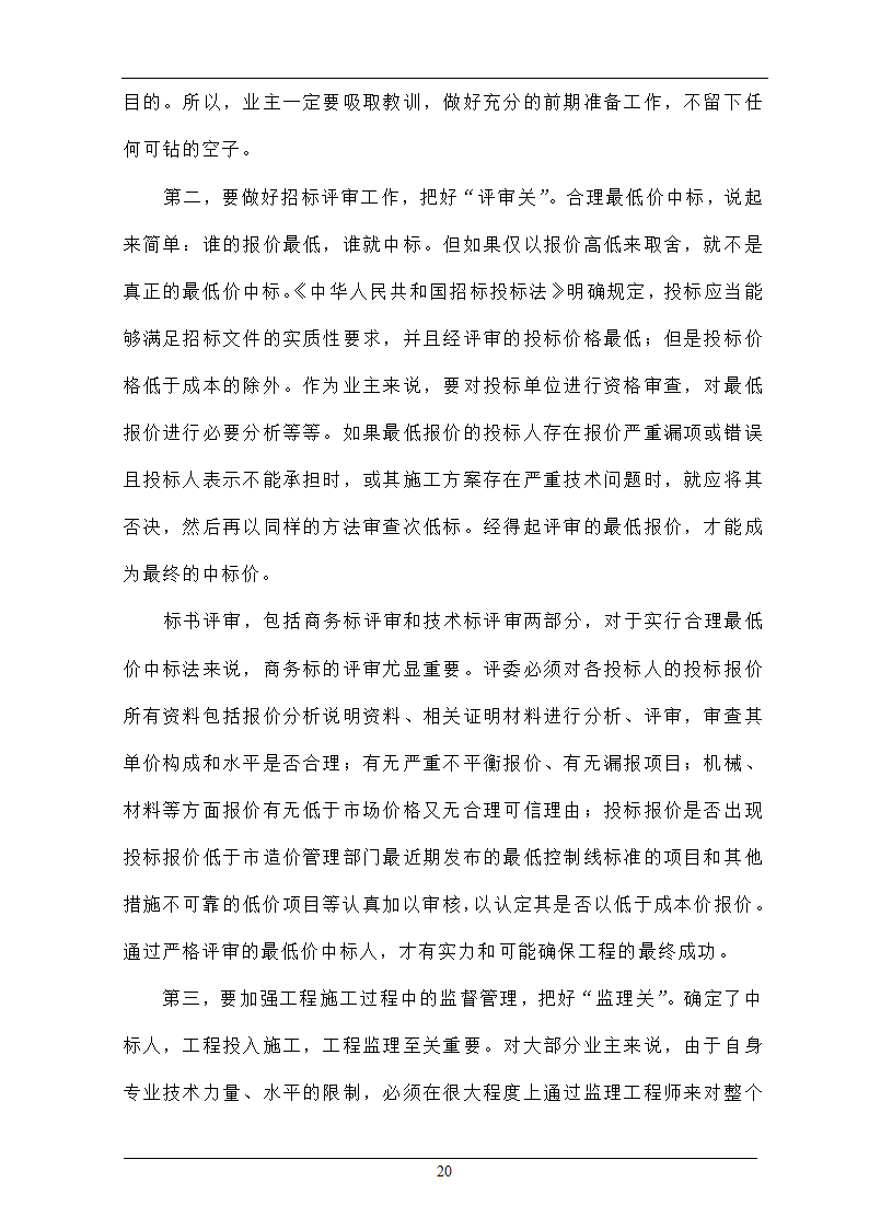 浅析合理最低价中标法在招投标工程中的作用.doc第20页