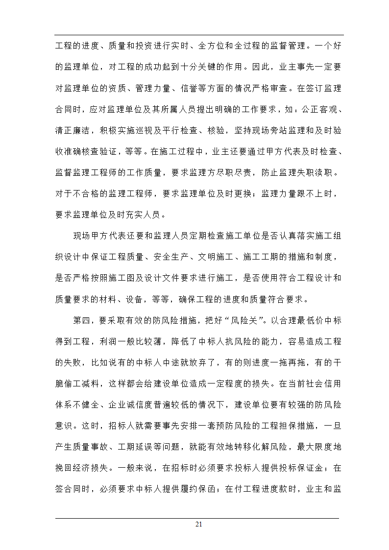 浅析合理最低价中标法在招投标工程中的作用.doc第21页