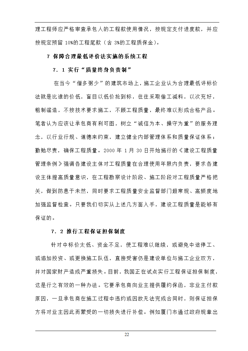 浅析合理最低价中标法在招投标工程中的作用.doc第22页