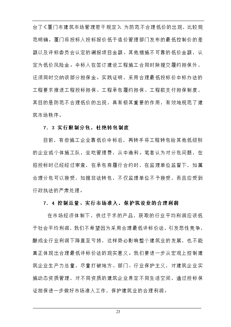 浅析合理最低价中标法在招投标工程中的作用.doc第23页