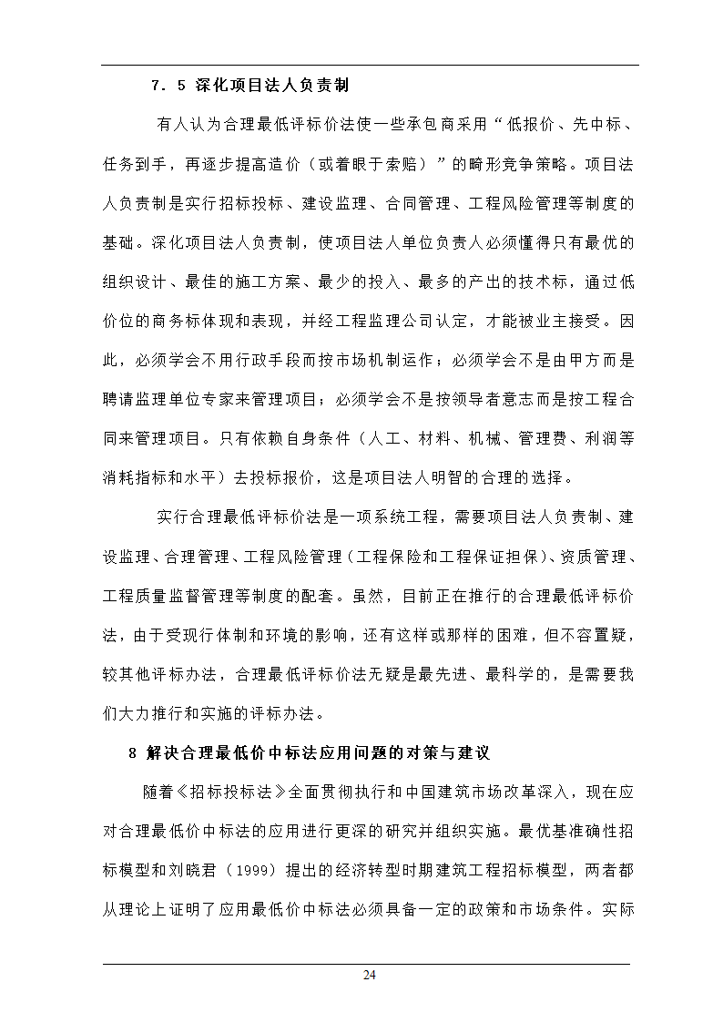 浅析合理最低价中标法在招投标工程中的作用.doc第24页