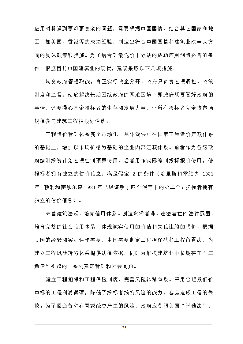 浅析合理最低价中标法在招投标工程中的作用.doc第25页