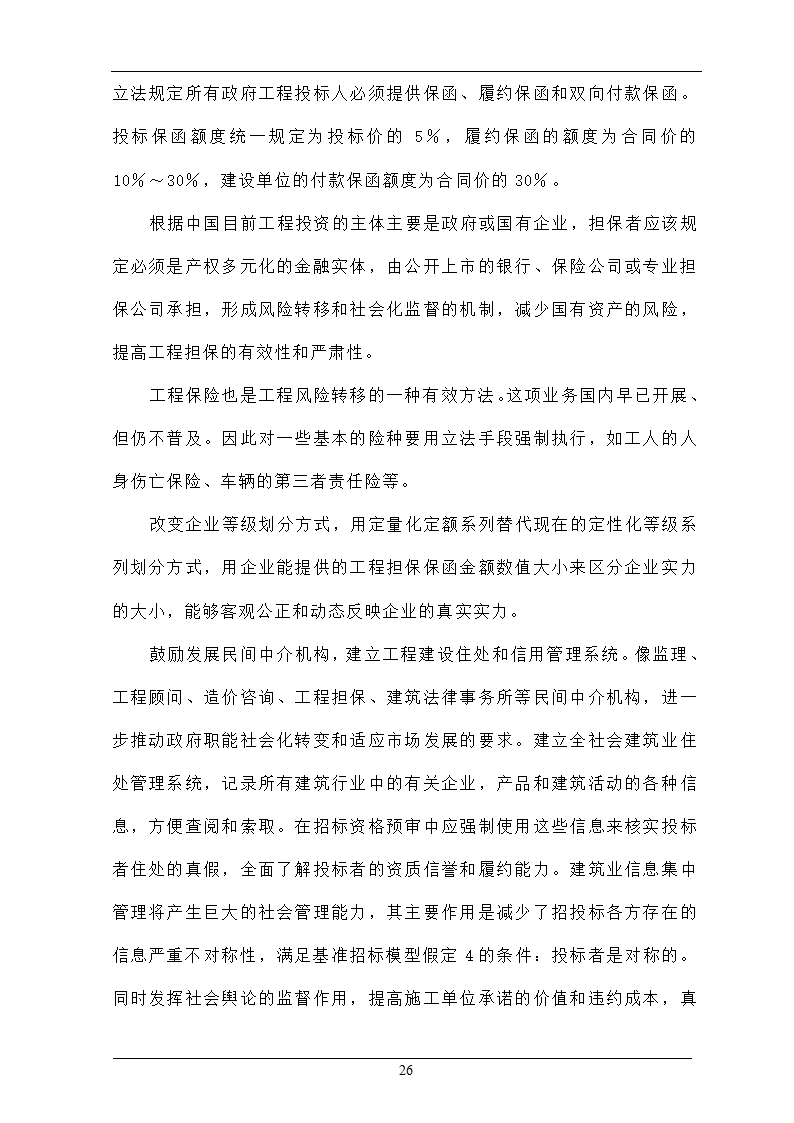 浅析合理最低价中标法在招投标工程中的作用.doc第26页