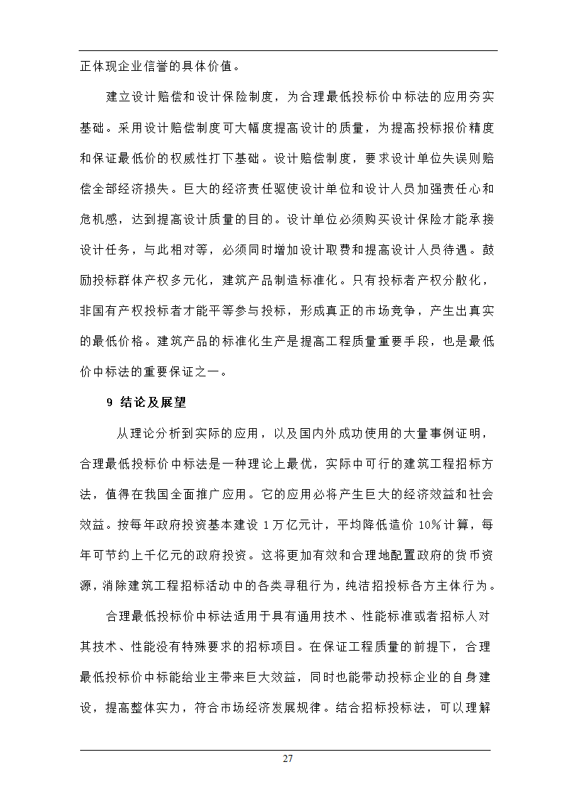 浅析合理最低价中标法在招投标工程中的作用.doc第27页