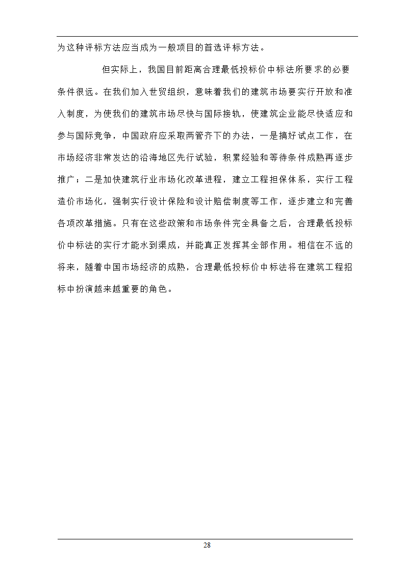 浅析合理最低价中标法在招投标工程中的作用.doc第28页