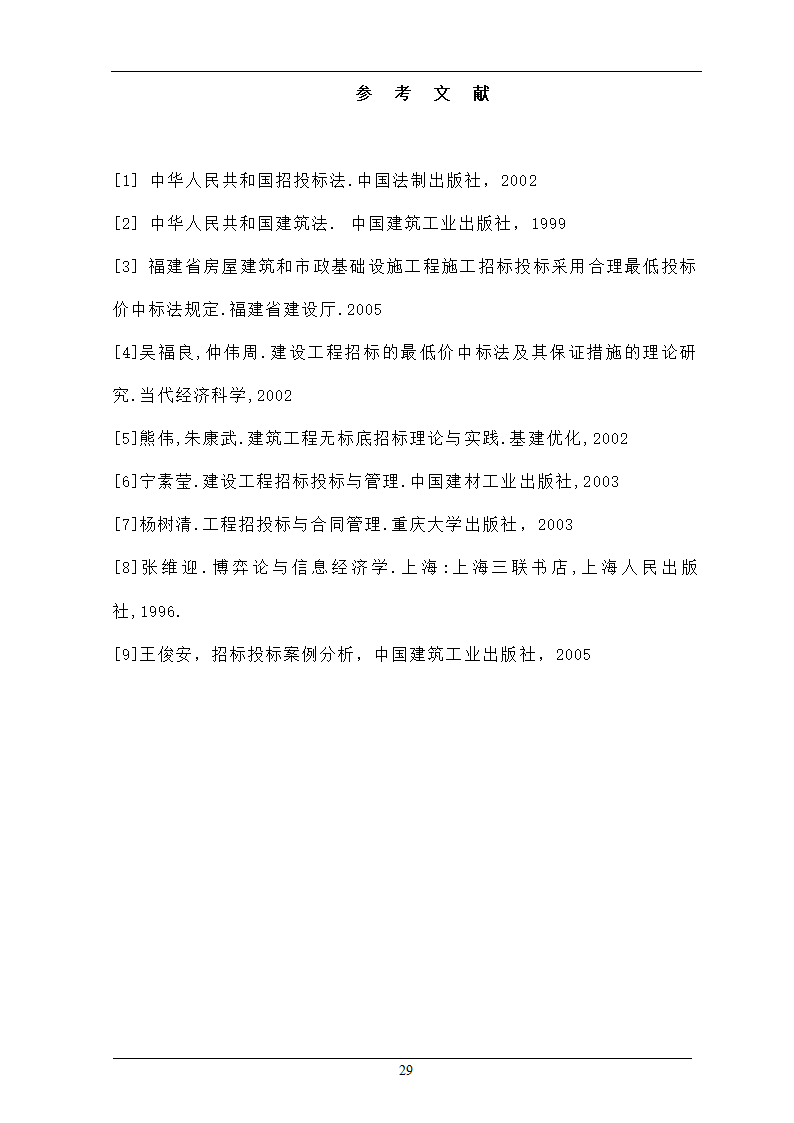 浅析合理最低价中标法在招投标工程中的作用.doc第29页