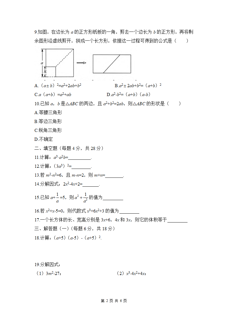 2022—2023学年人教版数学八年级上册 第十四章 整式的乘法与因式分解  单元测试卷 (Word版含答案).doc第2页