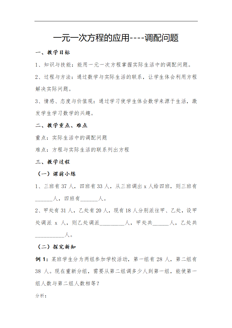 华东师大版七年级数学下册6.3一元一次方程的应用----调配问题教学设计.doc