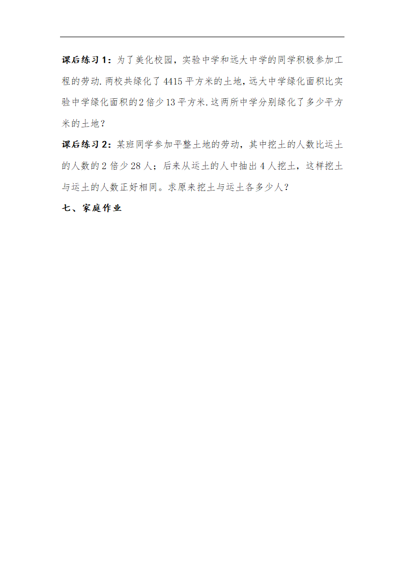 华东师大版七年级数学下册6.3一元一次方程的应用----调配问题教学设计.doc第3页