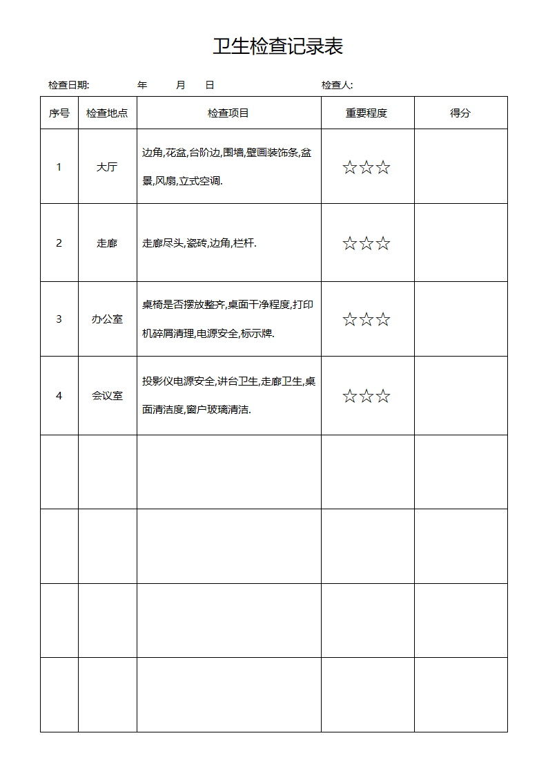 卫生检查记录表.docx第1页