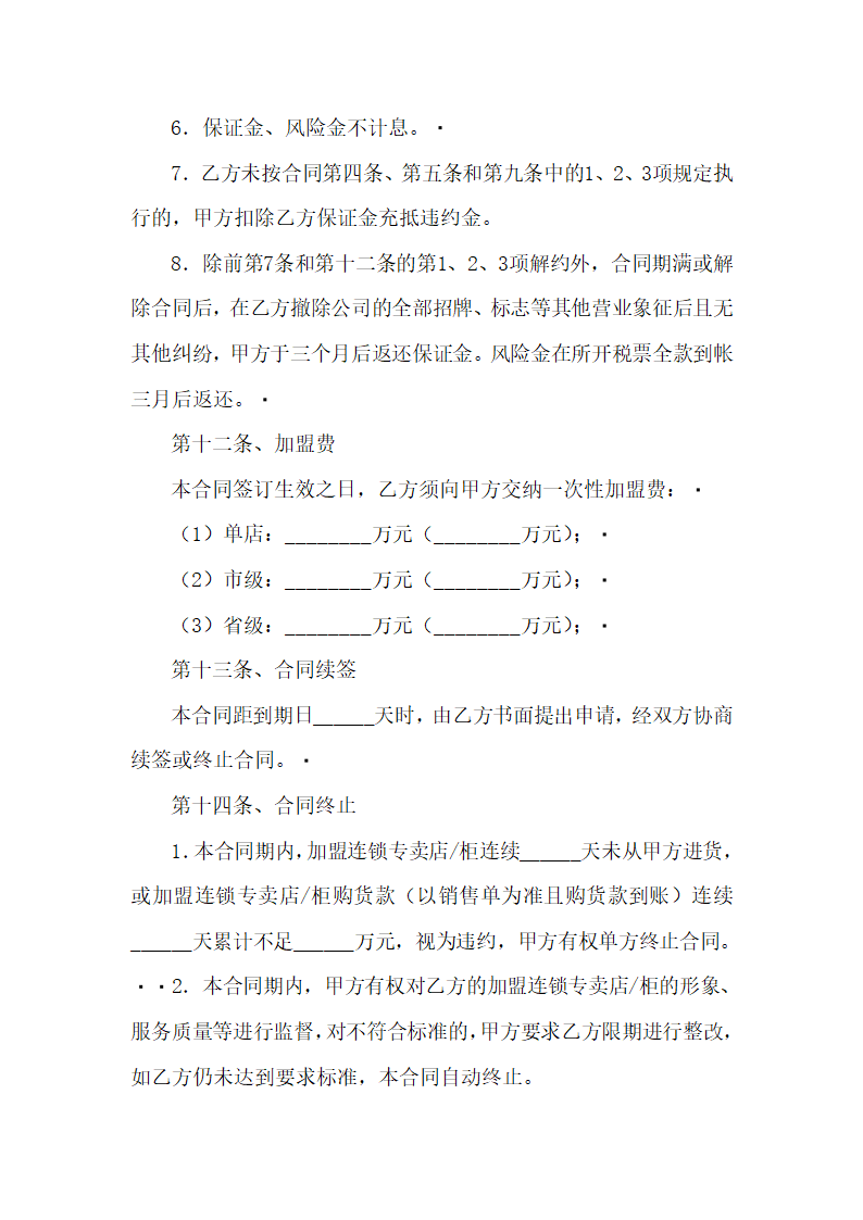 加盟连锁合同书.doc第8页