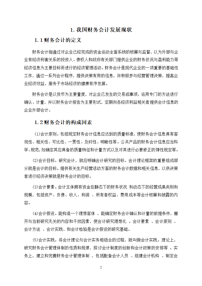 财务会计发展所面临的挑战与出路.docx第4页