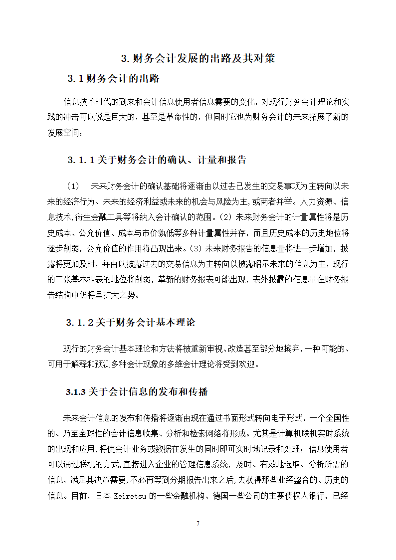 财务会计发展所面临的挑战与出路.docx第9页