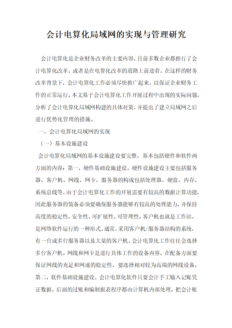 会计电算化局域网的实现与管理研究.docx第1页