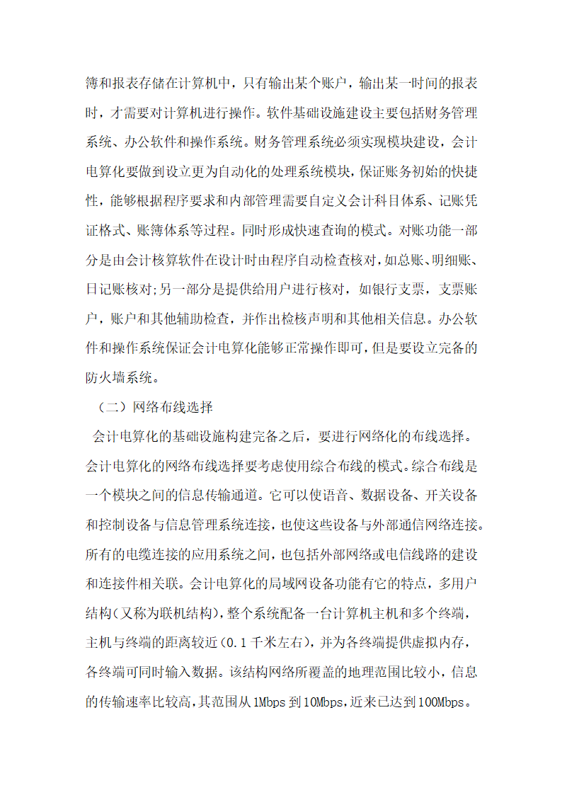 会计电算化局域网的实现与管理研究.docx第2页