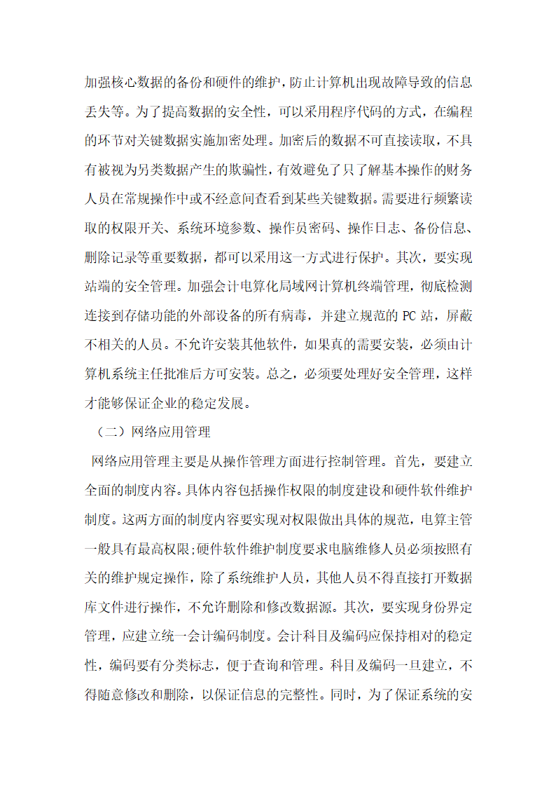 会计电算化局域网的实现与管理研究.docx第4页