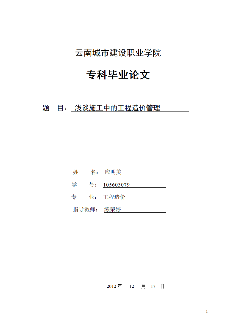 浅谈施工中的工程造价管理.doc