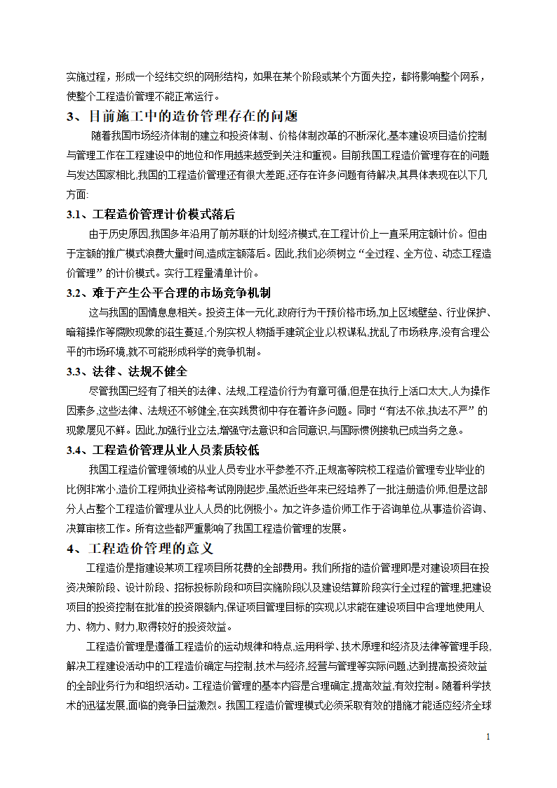 浅谈施工中的工程造价管理.doc第11页