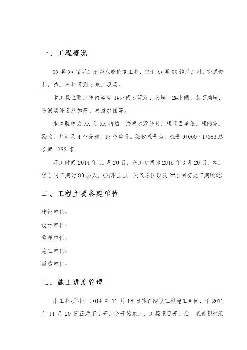 海堤水毁修复工程项目竣工验收工作报告.doc第3页