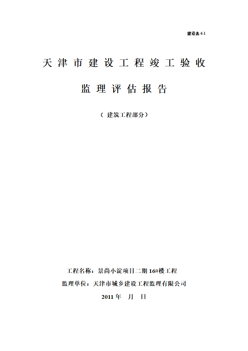 建设工程竣工验收监理评估报告.doc