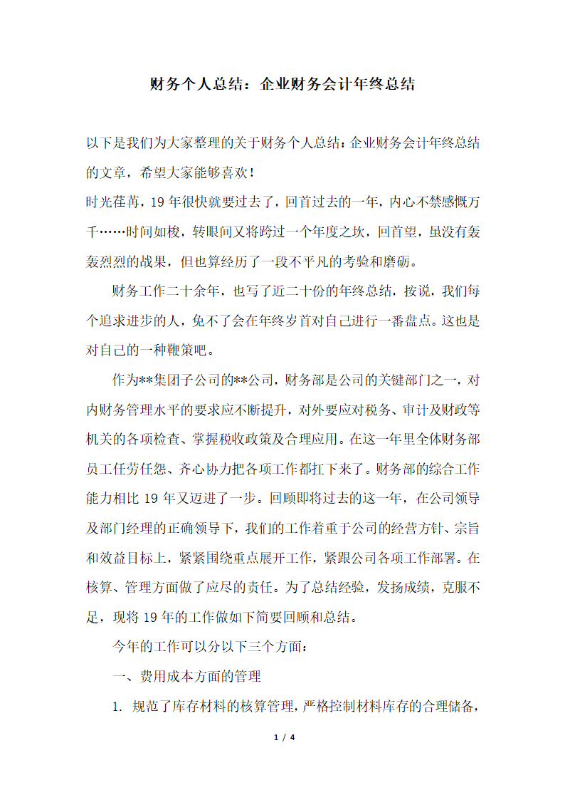 2018年财务个人总结企业财务会计年终总结.docx第1页