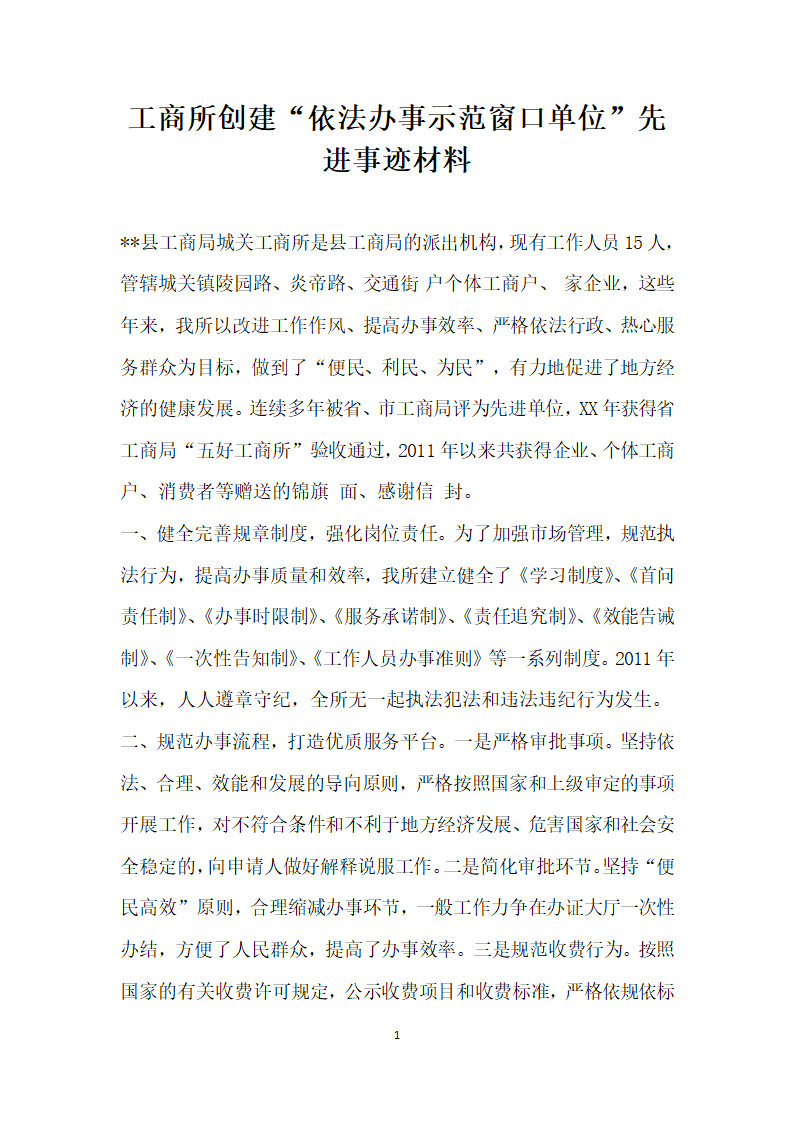 工商所创建依法办事示范窗口单位先进事迹材料.doc