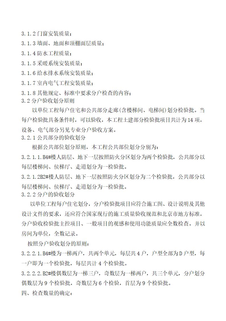 北京某经济适用房分户验收方案.doc第5页