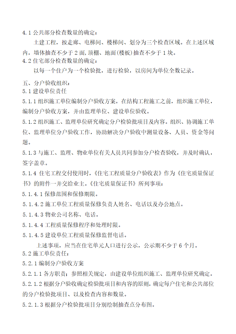 北京某经济适用房分户验收方案.doc第6页