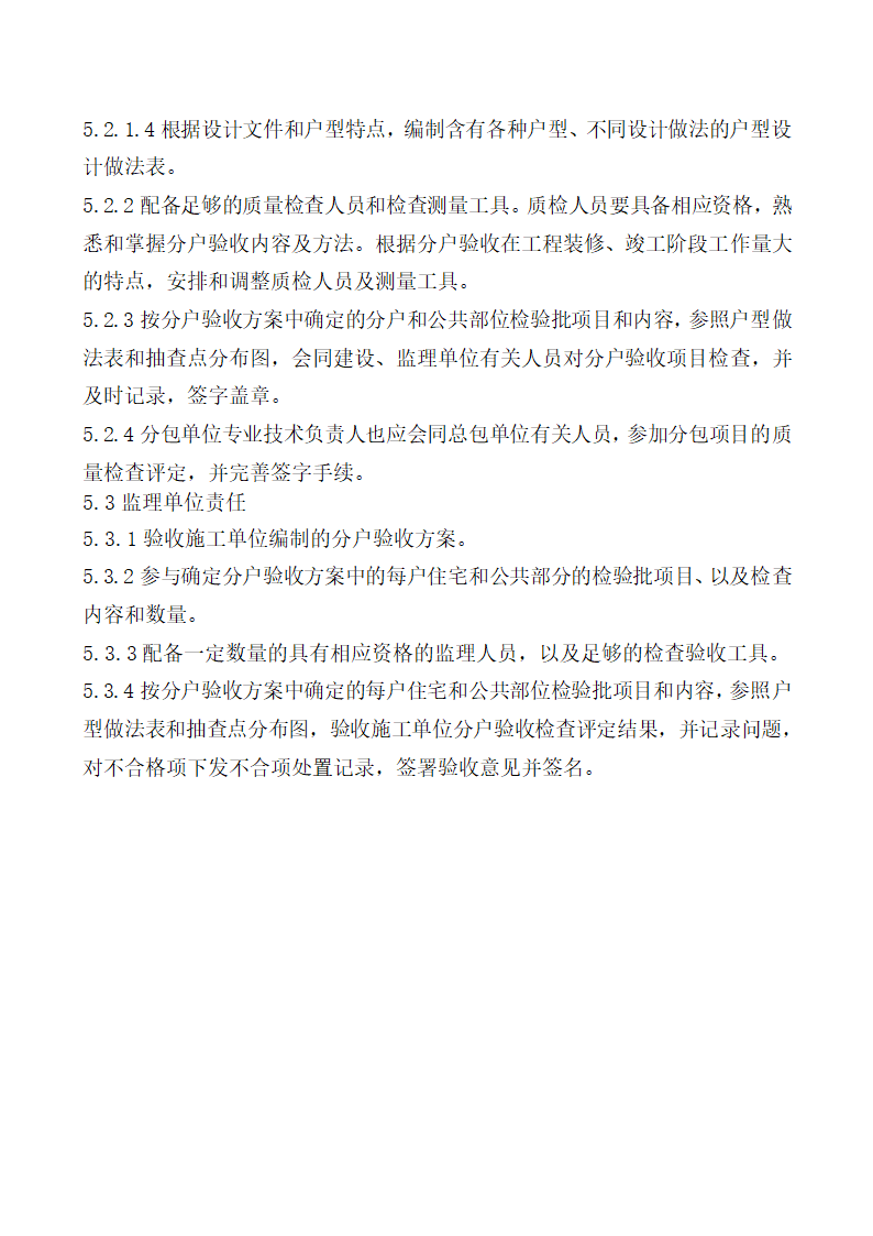 北京某经济适用房分户验收方案.doc第7页