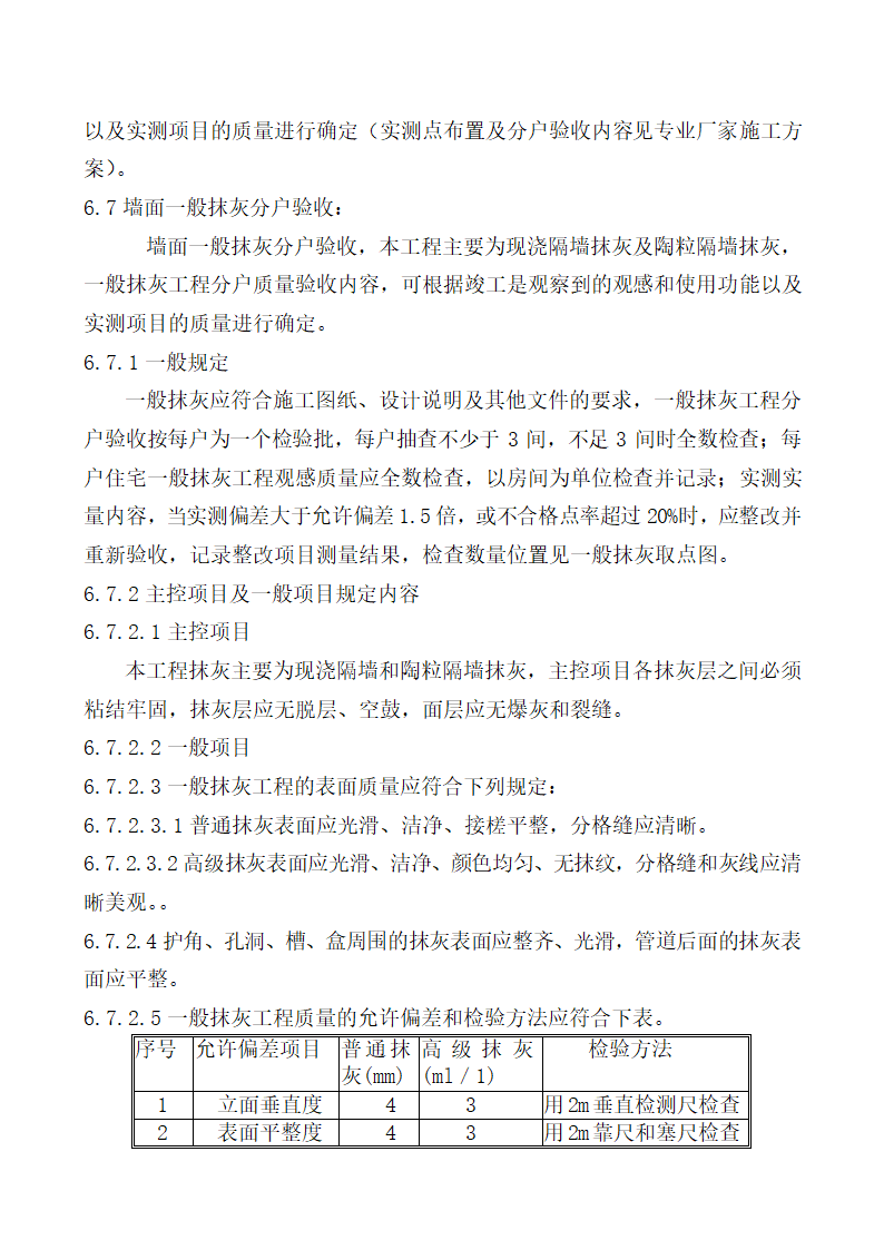 北京某经济适用房分户验收方案.doc第13页