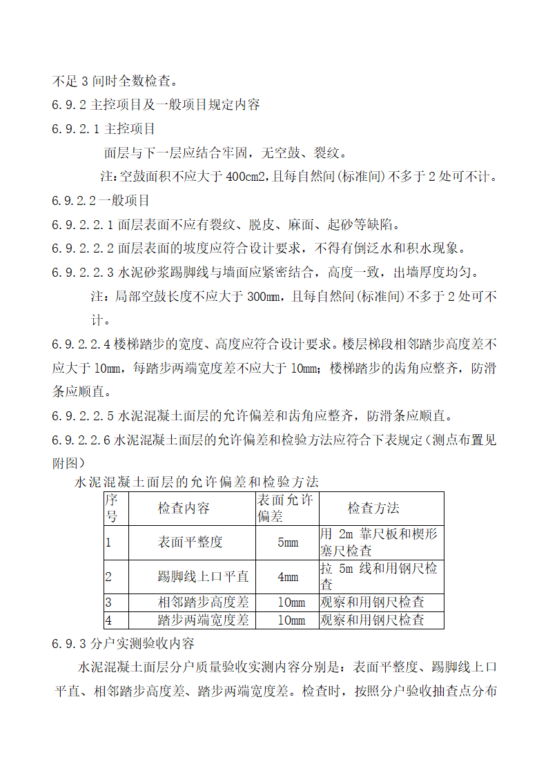 北京某经济适用房分户验收方案.doc第15页