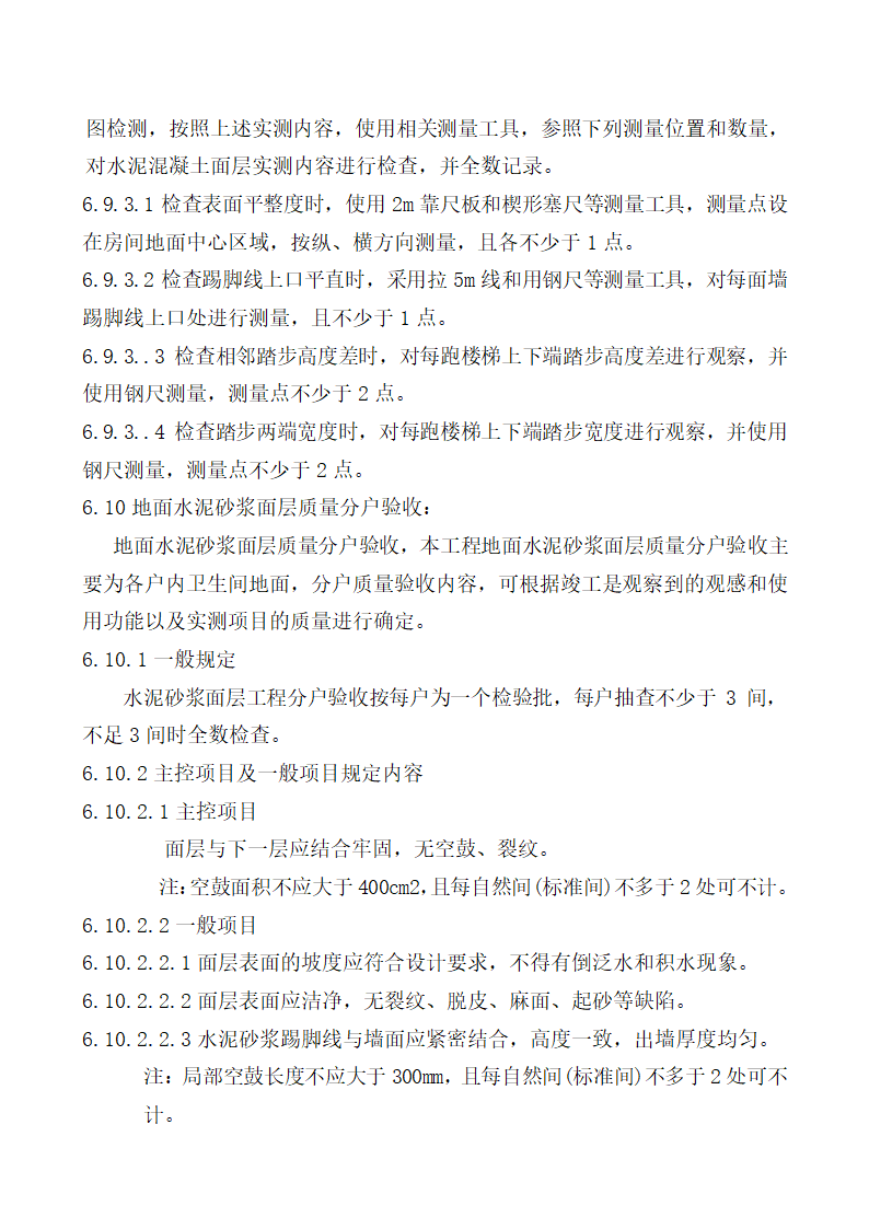 北京某经济适用房分户验收方案.doc第16页