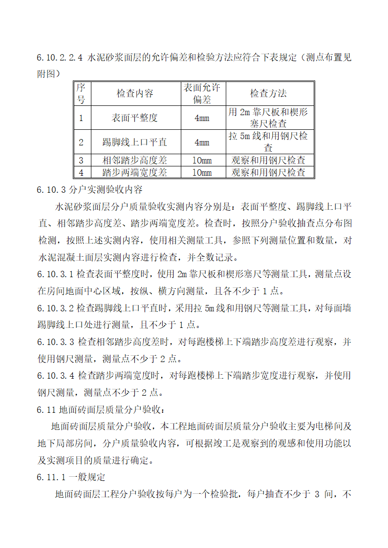 北京某经济适用房分户验收方案.doc第17页