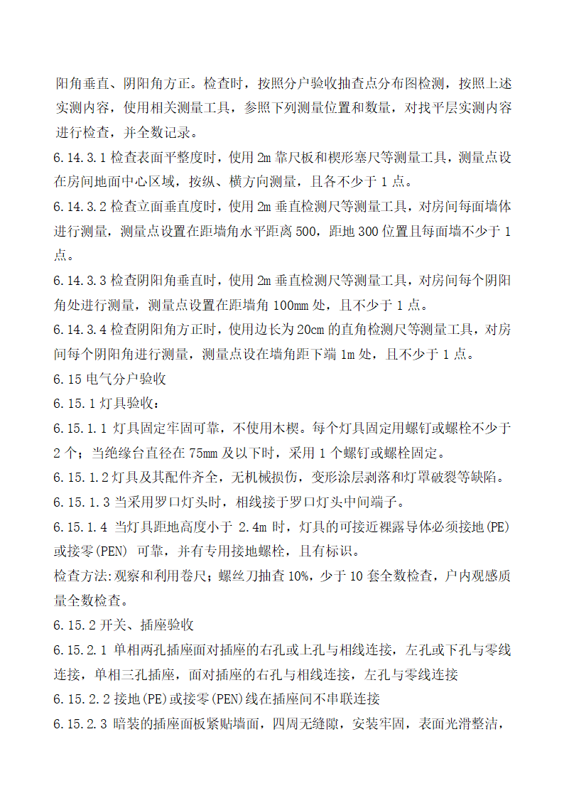 北京某经济适用房分户验收方案.doc第23页