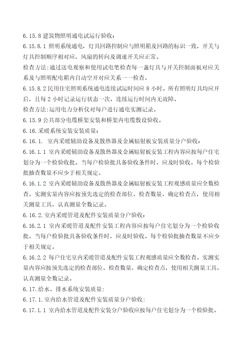 北京某经济适用房分户验收方案.doc第28页