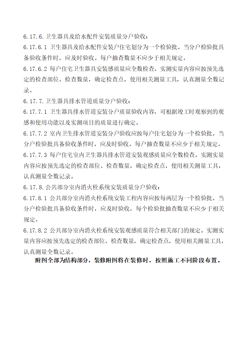 北京某经济适用房分户验收方案.doc第30页