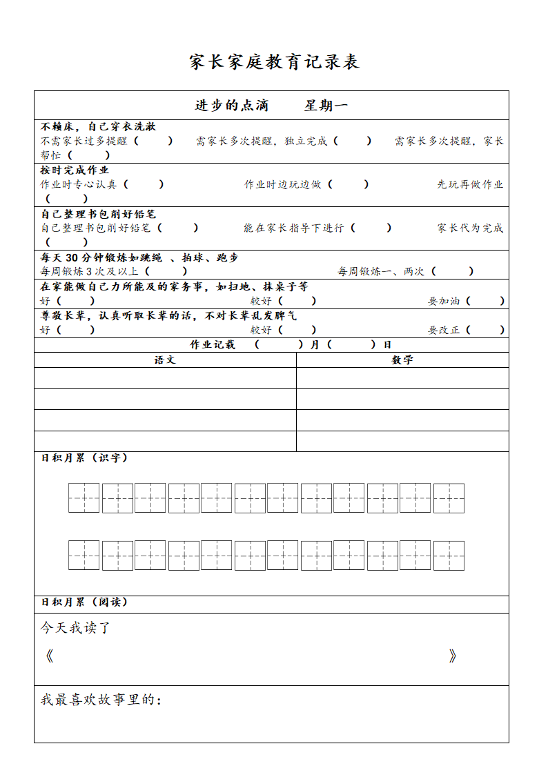 家长家庭教育记录表.docx第1页