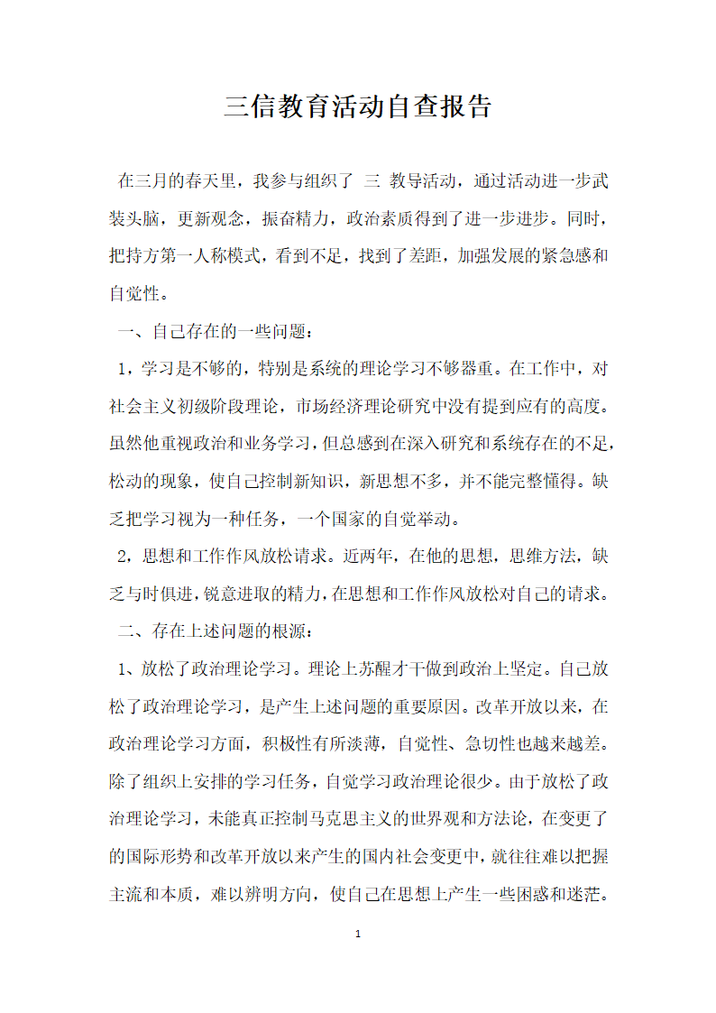 三信教育活动自查报告.docx