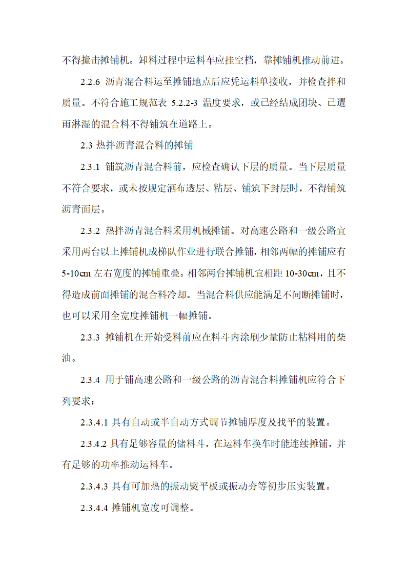 233省道建湖段JHB-2标沥青路面作业指导书.doc第12页