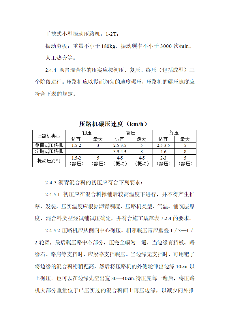 233省道建湖段JHB-2标沥青路面作业指导书.doc第16页