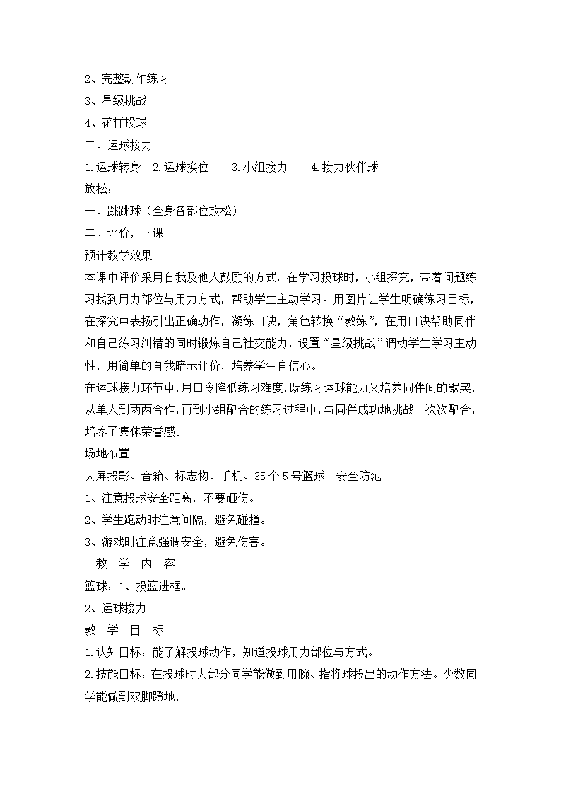 小学体育投球进筐 教案  全国通用.doc第2页