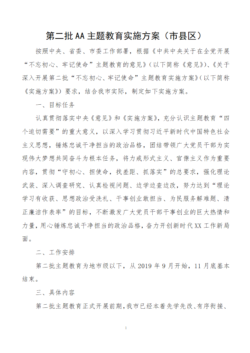 2019年主题教育实施方案.docx