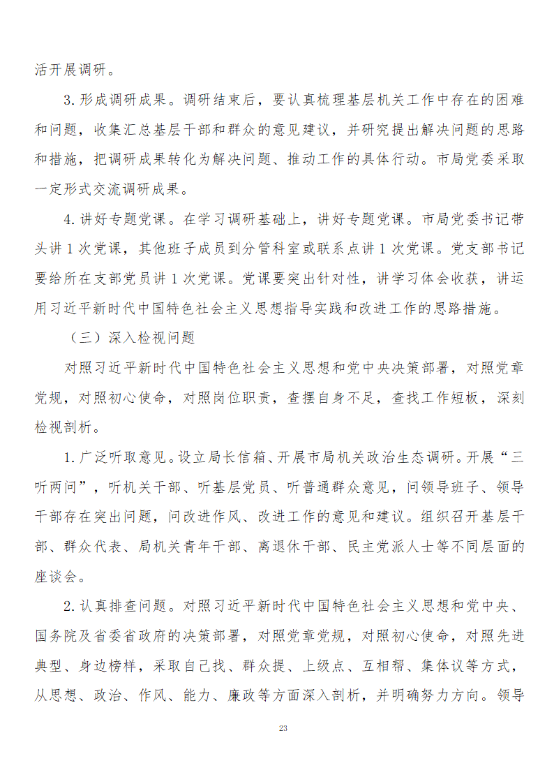 2019年主题教育实施方案.docx第23页