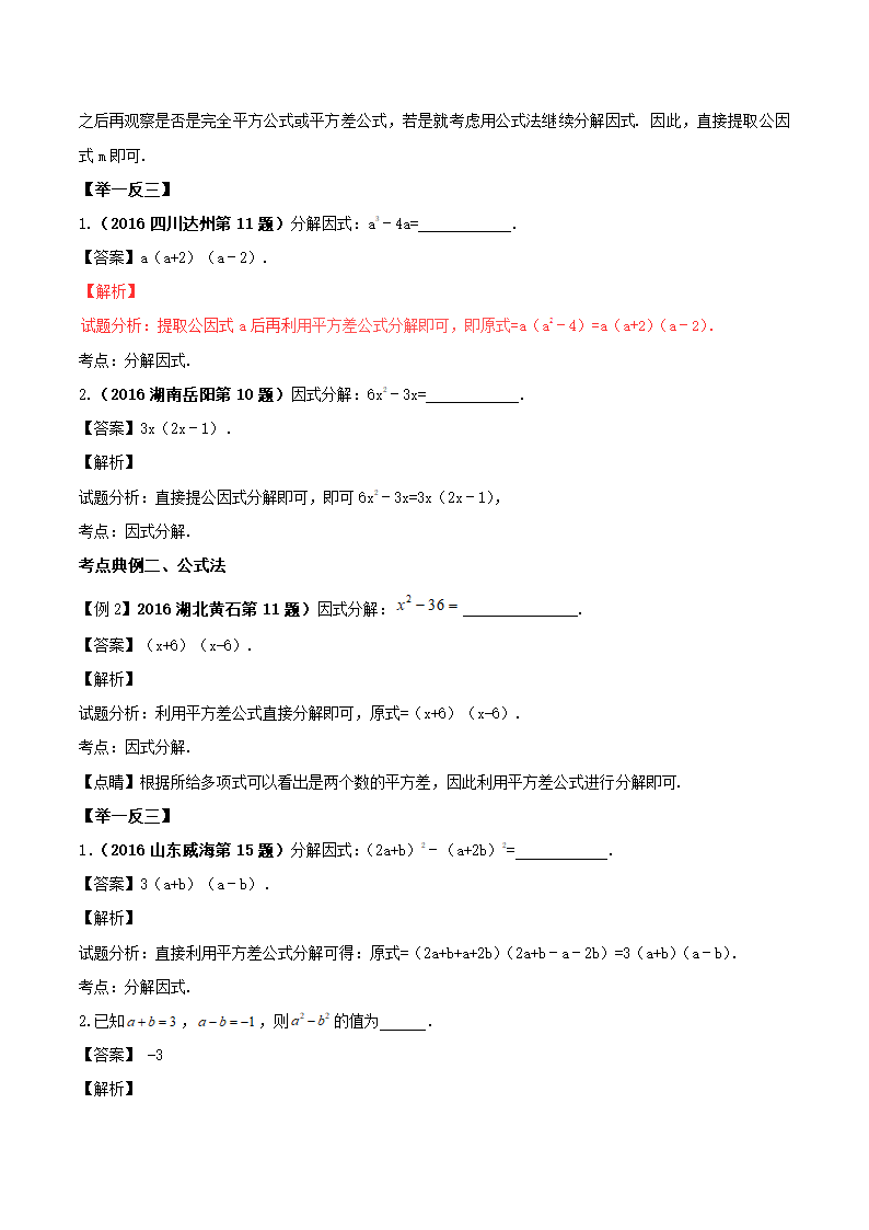 2017年中考数学黄金知识点系列专题04因式分解.doc第2页