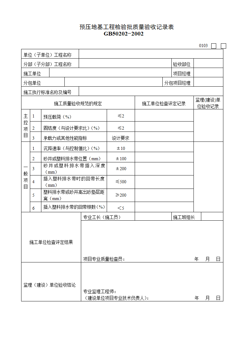 预压地基工程检验批质量的验收记录表.doc