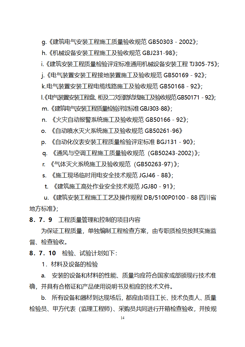 交大消防工程安装方案.doc第14页