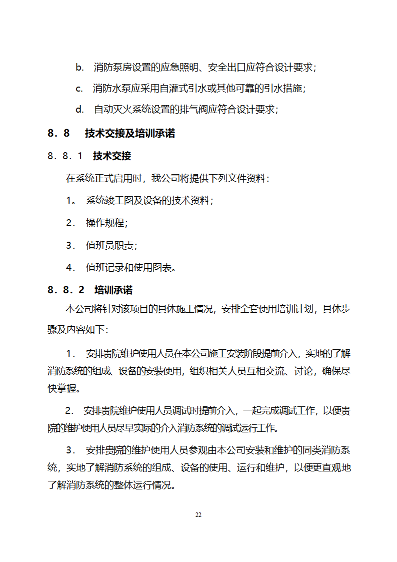 交大消防工程安装方案.doc第22页